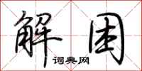荊霄鵬解困行書怎么寫