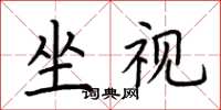 荊霄鵬坐視楷書怎么寫