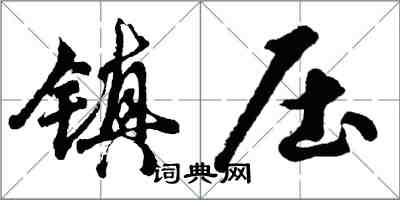 胡問遂鎮壓行書怎么寫