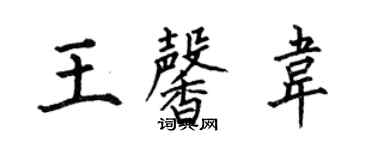 何伯昌王馨韋楷書個性簽名怎么寫
