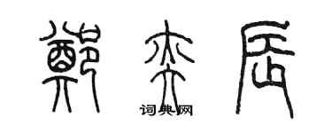 陳墨鄭奕辰篆書個性簽名怎么寫