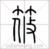 筱篆書