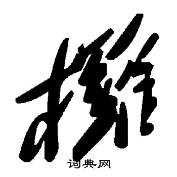 訪行書書法_訪字書法_行書字典