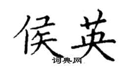 丁謙侯英楷書個性簽名怎么寫