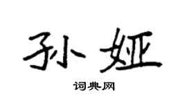 袁強孫婭楷書個性簽名怎么寫