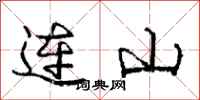 龐中華連山行書怎么寫