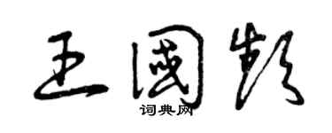 曾慶福王國頻草書個性簽名怎么寫