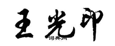 胡問遂王光印行書個性簽名怎么寫