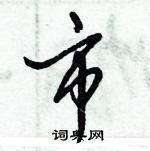 倪偉林寫的硬筆行書市