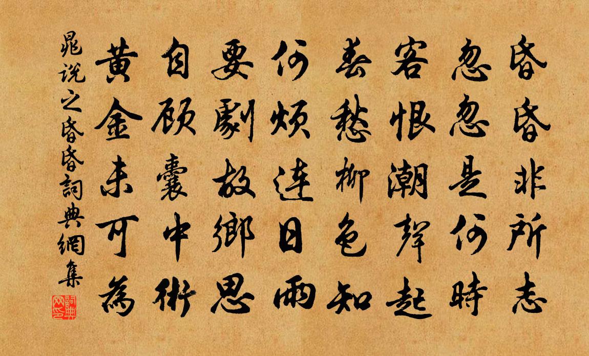 晁說之昏昏書法作品欣賞