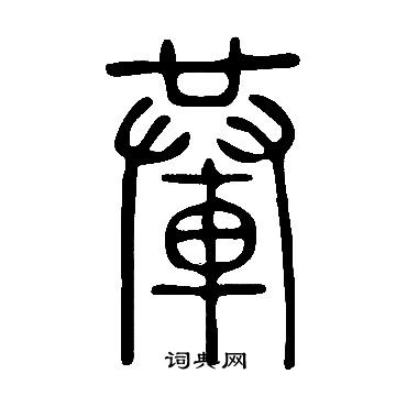 鯡行書書法_鯡字書法_行書字典