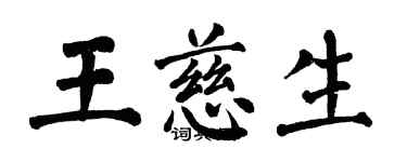 翁闓運王慈生楷書個性簽名怎么寫