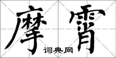 翁闓運摩霄楷書怎么寫