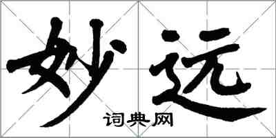翁闓運妙遠楷書怎么寫