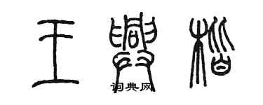 陳墨王興楷篆書個性簽名怎么寫