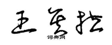 曾慶福王其拉草書個性簽名怎么寫