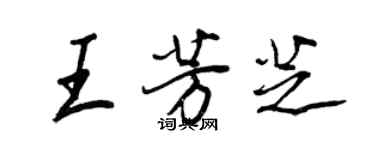 王正良王芳芝行書個性簽名怎么寫