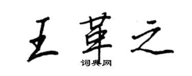 王正良王革之行書個性簽名怎么寫