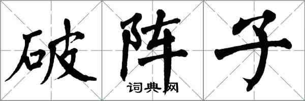 翁闓運破陣子楷書怎么寫