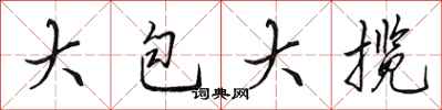 田英章大包大攬行書怎么寫