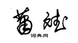 朱錫榮蕭斌草書個性簽名怎么寫