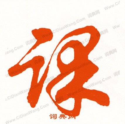 鯡草書書法_鯡字書法_草書字典