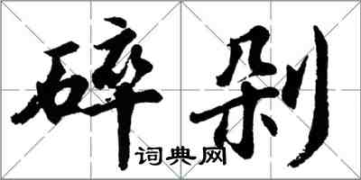 胡問遂碎剁行書怎么寫