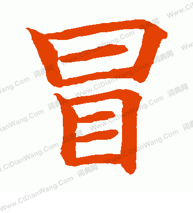 水島修三寫的冒