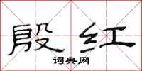 范連陞殷紅隸書怎么寫