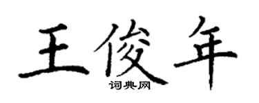 丁謙王俊年楷書個性簽名怎么寫