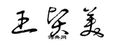 曾慶福王賢美草書個性簽名怎么寫