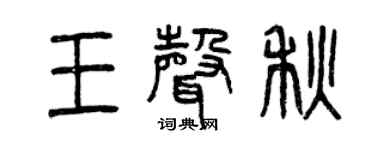 曾慶福王聲秋篆書個性簽名怎么寫