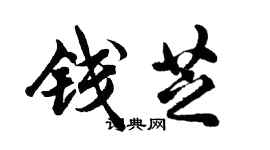 胡問遂錢芝行書個性簽名怎么寫