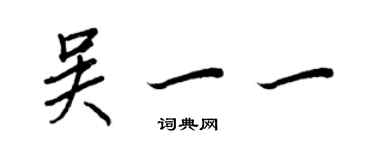 王正良吳一一行書個性簽名怎么寫