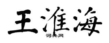 翁闓運王淮海楷書個性簽名怎么寫