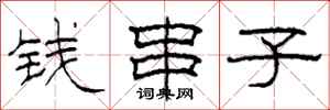 柯春海錢串子隸書怎么寫