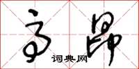 王冬齡高昂草書怎么寫