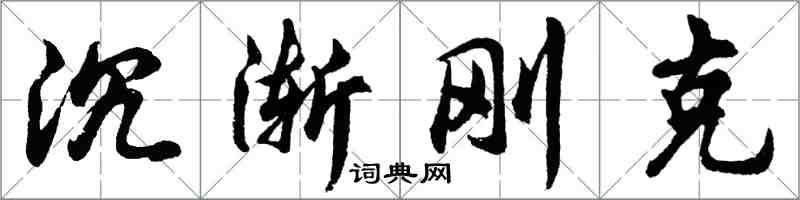 胡問遂沉漸剛克行書怎么寫