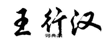 胡問遂王行漢行書個性簽名怎么寫