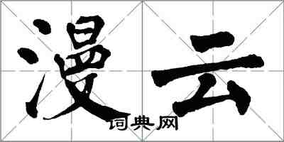 翁闓運漫雲楷書怎么寫