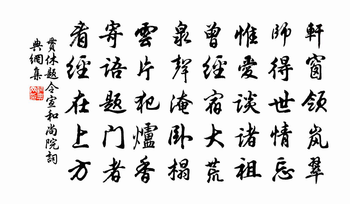 貫休題令宣和尚院書法作品欣賞