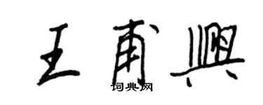 王正良王甫興行書個性簽名怎么寫