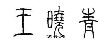 陳墨王曉青篆書個性簽名怎么寫