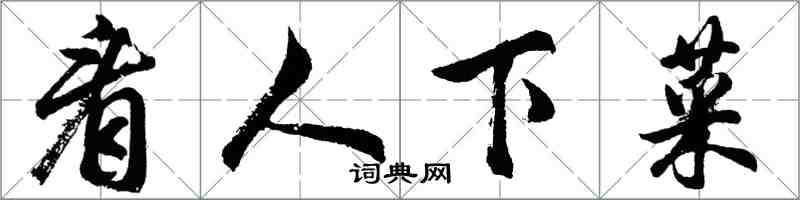 胡問遂看人下菜行書怎么寫