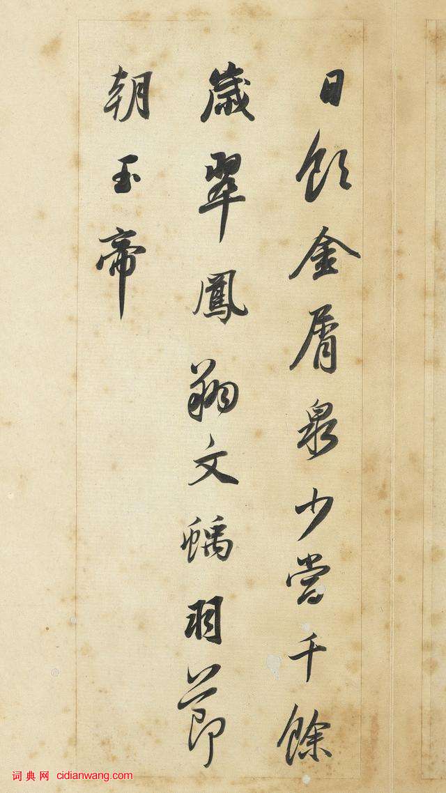 董其昌行書《王維輞川詩冊》