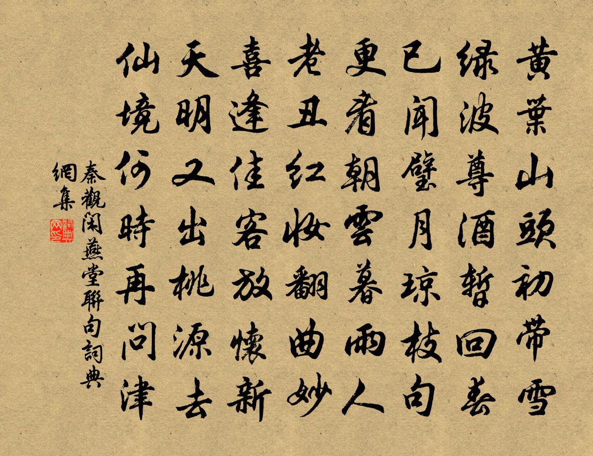 秦觀閒燕堂聯句書法作品欣賞