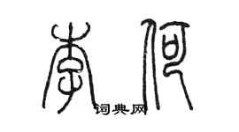 陳墨李荷篆書個性簽名怎么寫