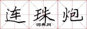 袁強連珠炮楷書怎么寫
