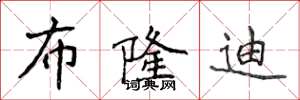 侯登峰蒲隆地楷書怎么寫