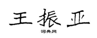 袁強王振亞楷書個性簽名怎么寫